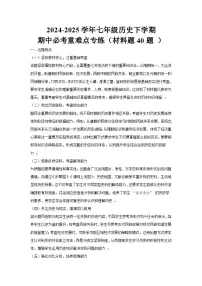 2024-2025学年七年级历史下学期期中必考重难点专练（材料题40题 ）（解析版）
