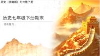 历史统编版新教材七年级下册期末 复习课件