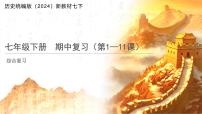 历史统编版新教材七年级下册期中复习 课件