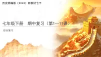 历史统编版新教材七年级下册期中复习 课件