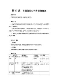 初中历史人教版（2024）七年级下册（2024）明朝的灭亡和清朝的建立教学设计