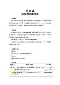 初中历史人教版（2024）七年级下册（2024）统一多民族封建国家的巩固和发展教案