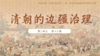 历史七年级下册（2024）统一多民族封建国家的巩固和发展课文配套课件ppt