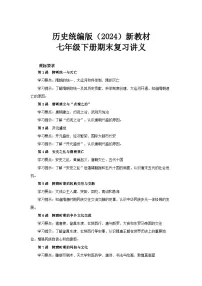 历史统编版新教材七年级下册期末复习讲义