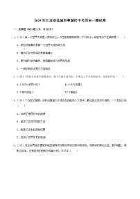 2025年江苏省盐城市亭湖区中考历史一模试卷
