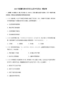 2025年新疆乌鲁木齐市天山区中考历史一模试卷