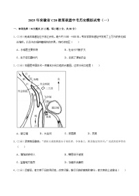 2025年安徽省C20教育联盟中考历史模拟试卷（一）