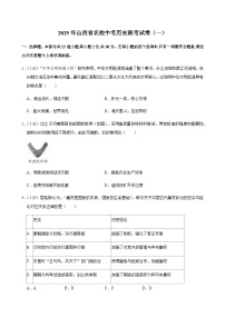 2025年山西省名校中考历史联考试卷（一）