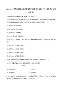 2024-2025学年山西省太原市晋源区三校联考八年级（下）月考历史试卷（3月份）