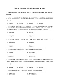 2025年云南省怒江州泸水市中考历史一模试卷