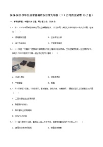 2024-2025学年江苏省盐城市东台市九年级（下）月考历史试卷（3月份）