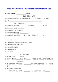 统编版（2024）七年级下册历史期末复习知识点提纲默写练习版（含答案）