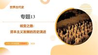 专题13 蜕变之路：资本主义发展的历史演进（课件）2025年中考历史二轮复习讲练测（全国通用）