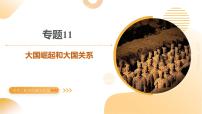 专题11 大国崛起和大国关系（课件）2025年中考历史二轮复习讲练测（江苏专用）