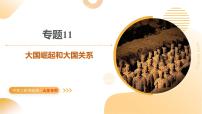 专题11 大国崛起和大国关系（课件）2025年中考历史二轮复习讲练测（山东专用）
