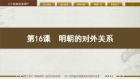 初中历史人教版（2024）七年级下册（2024）明朝的对外关系课文课件ppt