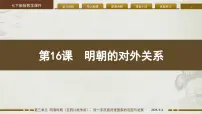 初中历史人教版（2024）七年级下册（2024）明朝的对外关系课文课件ppt