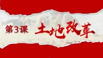 八年级下册土地改革课文ppt课件