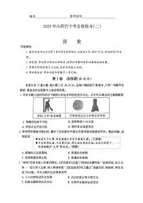 2025年山西省运城市中考模拟名校联考（二）历史试卷