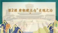初中历史人教版（2024）七年级下册（2024）唐朝建立与“贞观之治”教学演示ppt课件