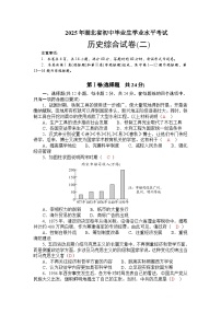 2025年湖北省初中毕业生学业水平考试历史综合试卷(二)（含答案）