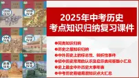 2025年中考历史考点知识归纳复习课件