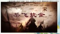 初中历史人教版（2024）七年级下册（2024）金与南宋对峙图片课件ppt