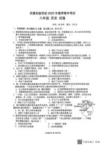 安徽省宿州市灵璧实验学校2024--2025学年八年级下学期期中考试历史试卷（扫描版，含答案）