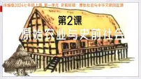 初中历史人教版（2024）七年级上册（2024）原始农业与史前社会备课课件ppt