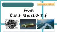 初中历史人教版（2024）七年级上册（2024）战国时期的社会变革教学演示课件ppt