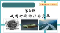 初中历史人教版（2024）七年级上册（2024）战国时期的社会变革教学演示课件ppt