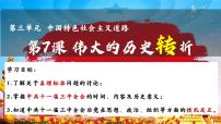 初中历史人教版（2024）八年级下册伟大的历史转折教课内容课件ppt