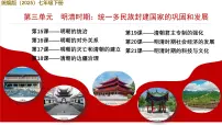 人教版（2024）七年级下册（2024）明清时期的科技与文化课文配套课件ppt