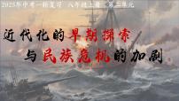 第二单元 近代化的早期探索与民族危机的加剧 课件-2025年中考历史一轮复习+