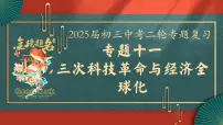 2025届中考历史二轮大专题复习11 三次科技革命和经济全球化（课件）
