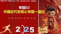 2025年中考二轮复习核心专题一遍过：专题02：中国近代史（内含9个专题） 课件