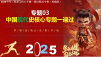 2025年中考二轮复习核心专题一遍过：专题03：中国现代史（内含9个专题） 课件
