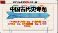2025年中考复习核心考点一遍过：专题02：七年级下册（中国古代史） 课件
