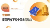 专题01 家国同构下的中国古代政治（课件）