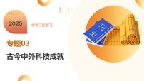 专题03 古今中外科技成就（课件）