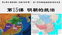 人教版(2024)七年级下册(2024)明朝的统治优质ppt课件
