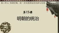 初中人教版（2024）明朝的统治优质课件ppt