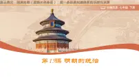 初中历史人教版（2024）七年级下册（2024）明朝的统治评优课ppt课件
