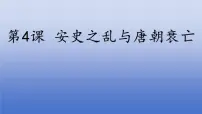 初中历史人教版（2024）七年级下册（2024）安史之乱与唐朝衰亡评课ppt课件