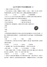2025年天津市中考历史模拟试卷（3）【含答案】