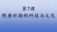 初中历史人教版（2024）七年级下册（2024）隋唐时期的科技与文化备课ppt课件