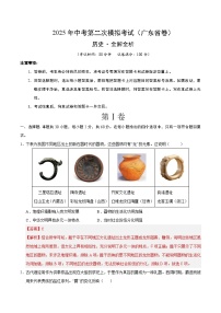 2025年中考第二次模拟考试卷：历史（广东省卷）（解析版）