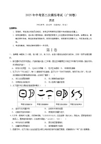 2025年中考第二次模拟考试卷：历史（广州卷）（考试版）