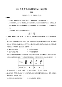 2025年中考第二次模拟考试卷：历史（深圳卷）（考试版）