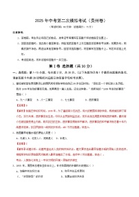 2025年中考第二次模拟考试卷：历史（贵州卷）（解析版）